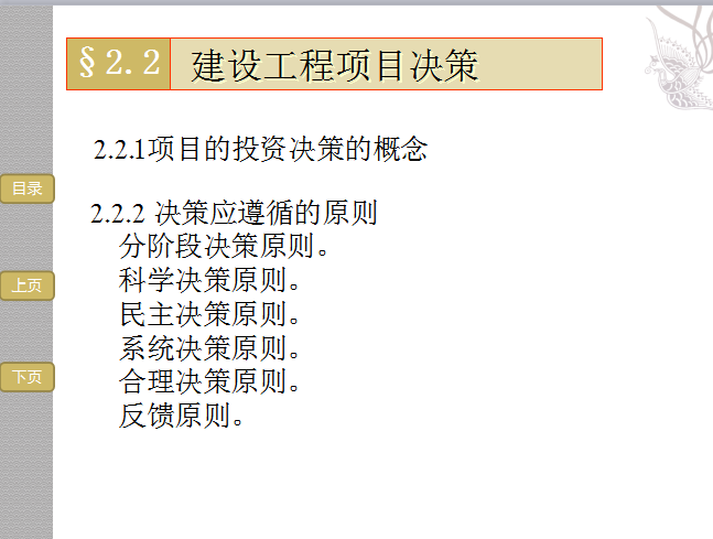 建设工程项目前期策划设计及准备工作的管理-决策应遵循的原则