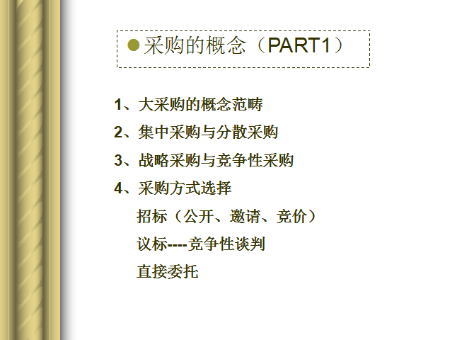 房地产企业采购与合约管理-采购的概念