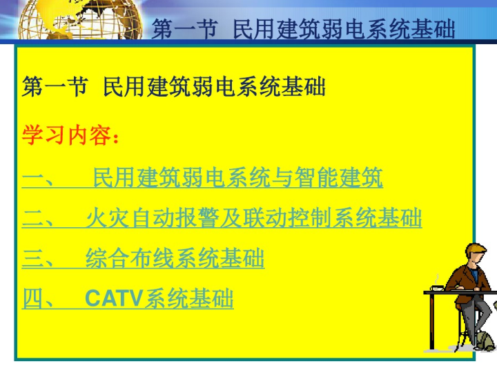 建筑弱电系统安装与识图  109页-民用建筑弱电基础