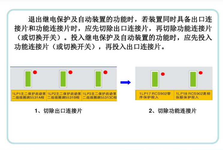 继电保护及二次回路的运行维护-日常操作