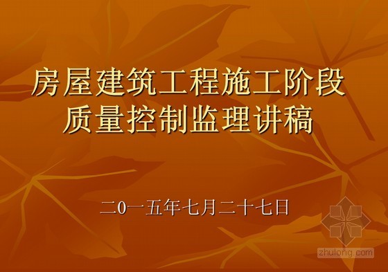 房建监理质量控制目标资料下载-房屋建筑工程施工阶段质量控制监理讲稿（PPT）