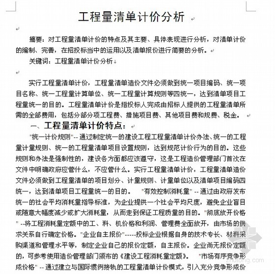 工程量清单计价毕业论文资料下载-[毕业论文]工程量清单计价分析