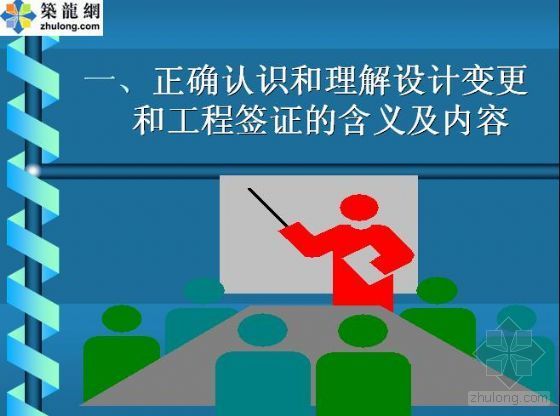 变更签证注意事项资料下载-如何加强设计变更与工程签证的管理工作(PPT)