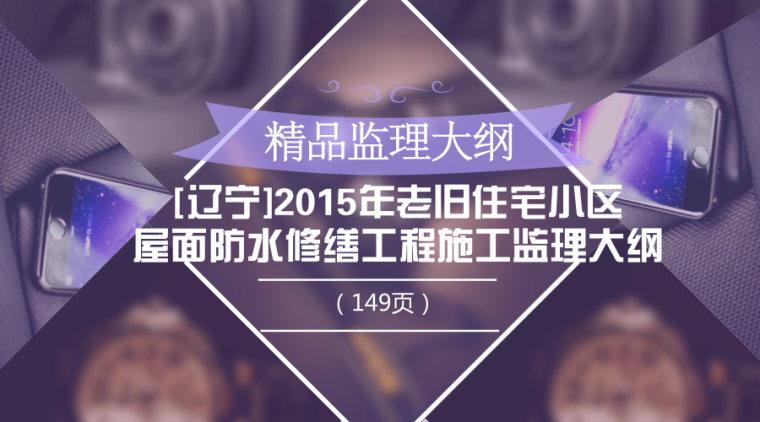 小区屋面防水资料下载-[辽宁]15年老旧住宅小区屋面防水修缮工程施工监理大纲（149页）