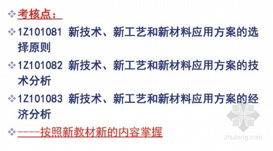 2014年一级建造师考试精讲学习讲义586页（工程经济）-新技术、新工艺和新材料应用方案的技术经济分析 