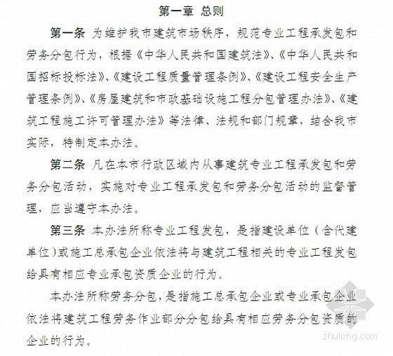 市政劳务分包管理办法资料下载-建筑市场专业工程承发包和劳务分包管理办法(11页)