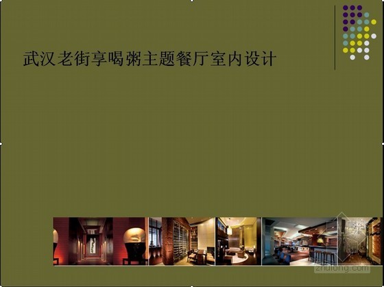 致青春主题餐厅设计方案资料下载-[开题报告]-武汉某主题餐厅室内设计方案