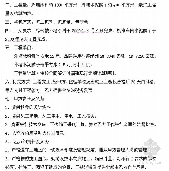 重庆外墙漆施工合同资料下载-[福建]外墙涂料工程施工合同