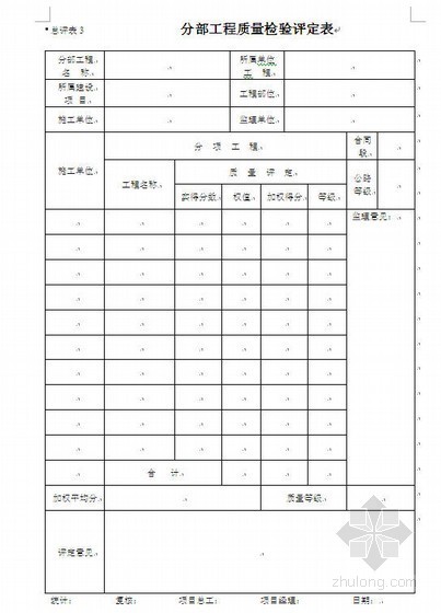 市政工程分项工程质量检验评定表- 