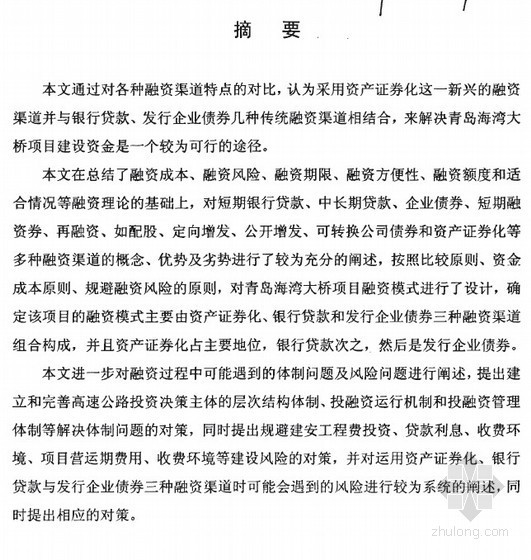 生态环境项目融资资料下载-[硕士]青岛海湾大桥项目融资模式设计[2007]