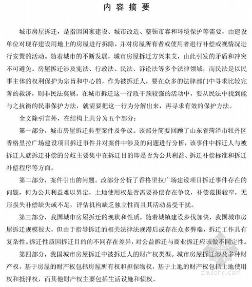 房屋拆迁土地使用权资料下载-[硕士]城市房屋拆迁中被拆迁人财产权的民法保护[2010]