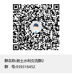 28套地基处理相关资料，打造你的工程项目-岩土水利交流群2群聊二维码.png