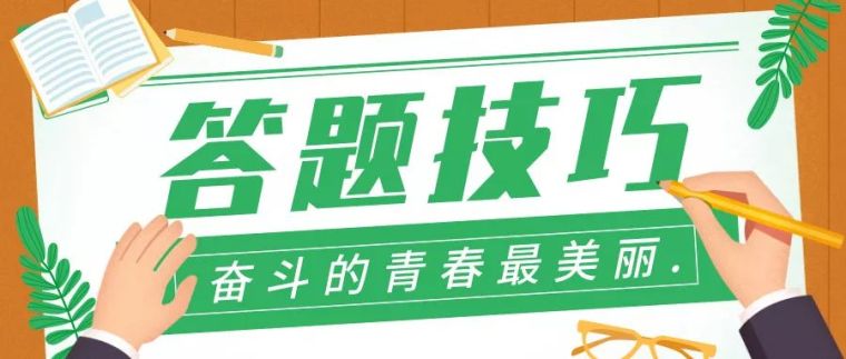 实用装修技巧资料下载-二建造师考试实用技巧16条