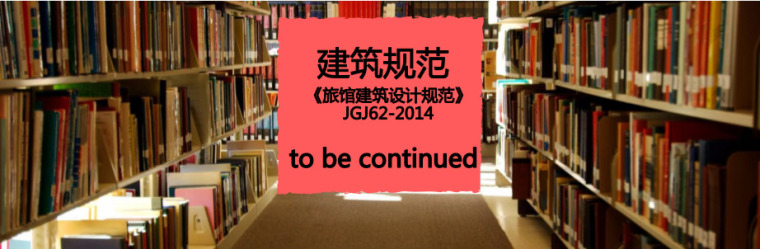 火灾报警设计规范2014资料下载-免费下载《旅馆建筑设计规范》JGJ62-2014PDF版