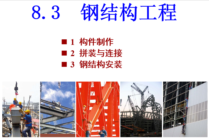 钢结构中桥架安装资料下载-钢结构工程制作与安装