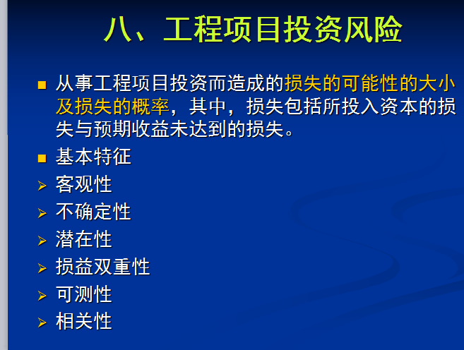 工程项目投资风险管理（共85页）-工程项目投资风险