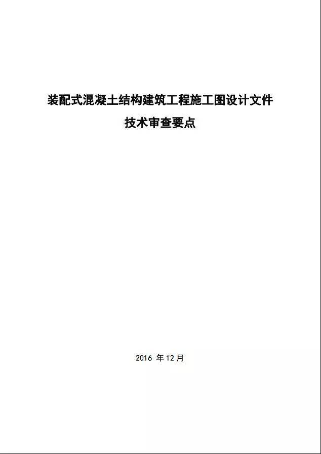 预制构件建筑施工图资料下载-住建部《装配式混凝土结构建筑工程施工图设计文件技术审查要点》