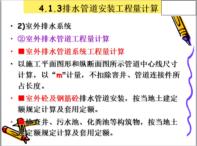 水暖安装工程量计算课件-排水管道安装工程量计算