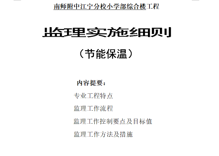 [节能保温]南师附中江宁分校小学部综合楼监理细则（共16页）-封面