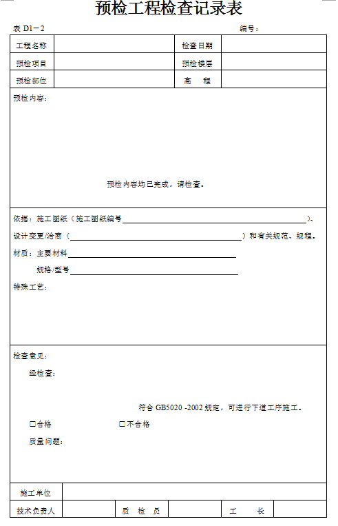 建筑工程资料(全套)-预检工程检查记录表