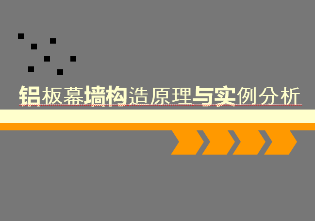 建筑吸声隔声构造的实例资料下载-建筑构造-铝板幕墙若干知识