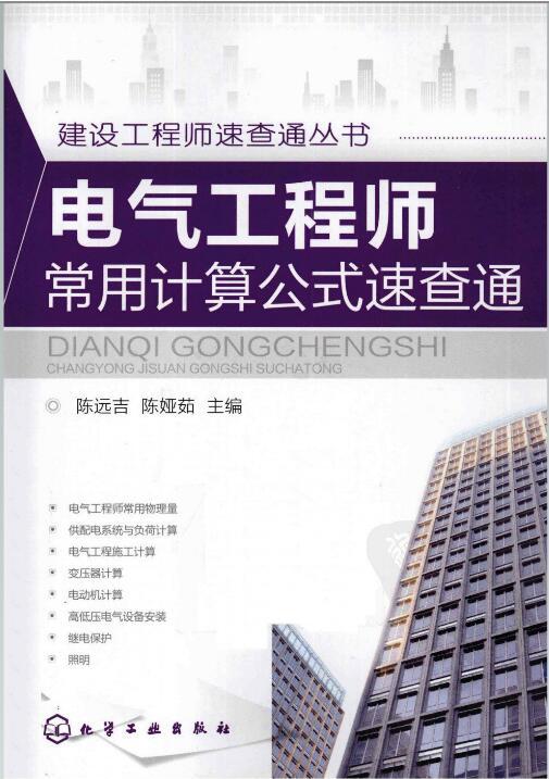 电气系统常用计算公式资料下载-电气工程师常用计算公式速查通