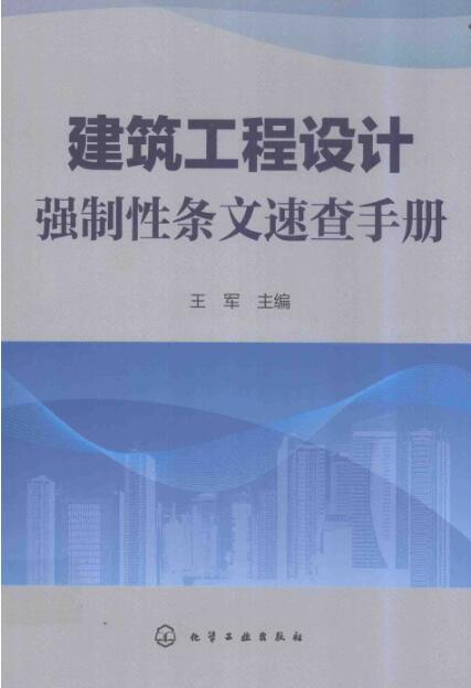 建筑安装材料速查手册资料下载-建筑工程设计强制性条文速查手册 [王军 主编] 2014年