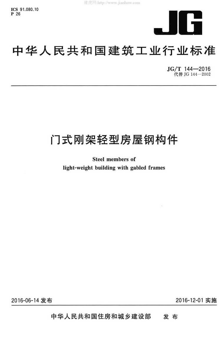 轻型门式钢架专项施工方案资料下载-JG144T-2016门式钢架轻型房屋钢构件