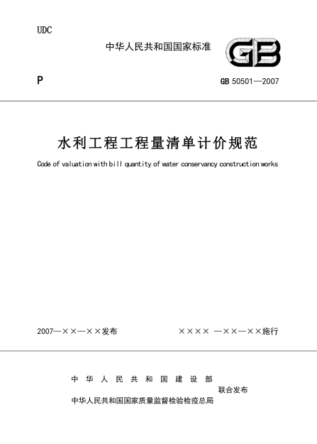 2007水利工程计价资料下载-水利工程工程量清单计价规范GB50501-2007.pdf