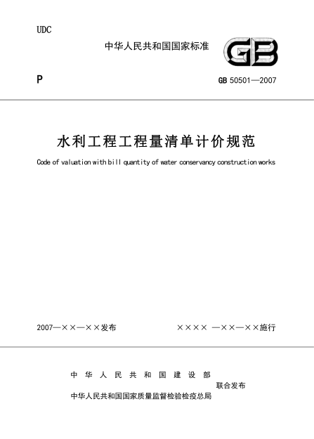 水利工程竣工验收资料清单资料下载-水利工程工程量清单计价规范GB50501-2007.pdf