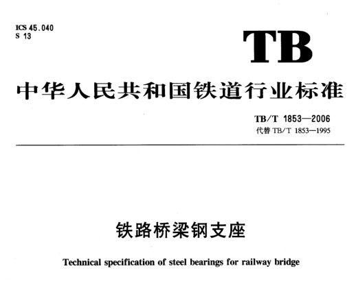 城市轨道交通桥梁球钢支座资料下载-TBT 1853-2006 铁路桥梁钢支座