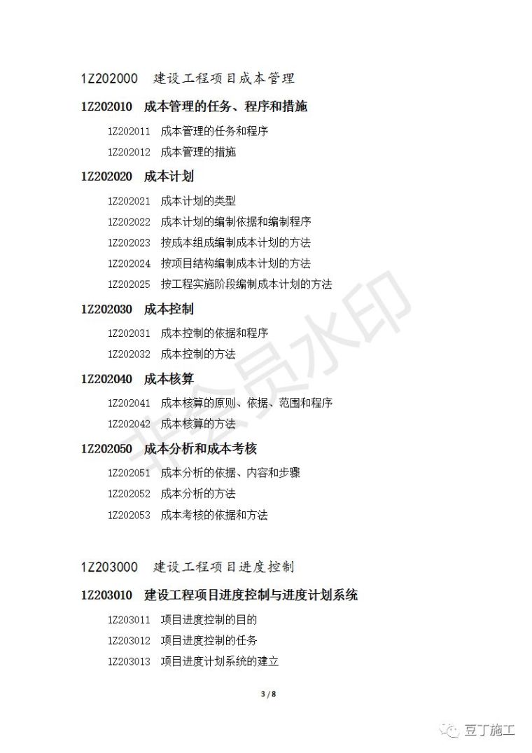 住建部发布最新版一级建造师执业资格考试大纲_9