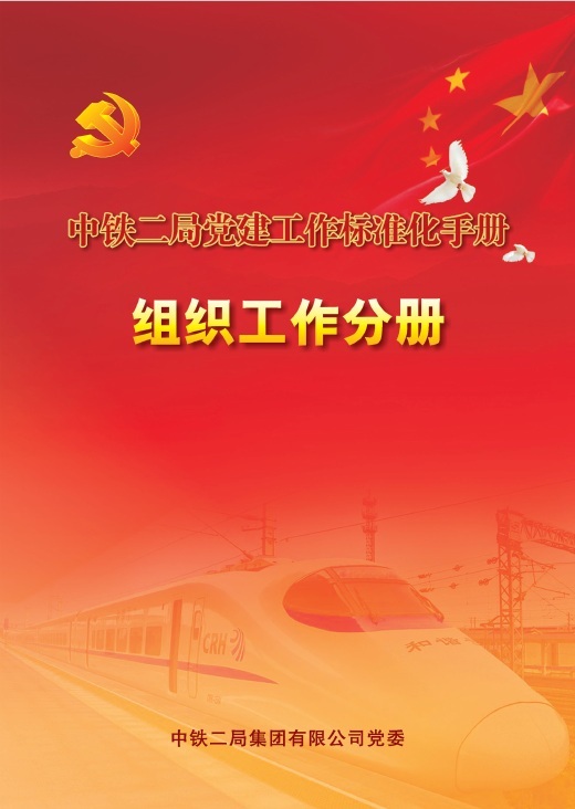 万科地产设计管理工作标准资料下载-《中铁二局党建工作标准化手册》组织工作分册