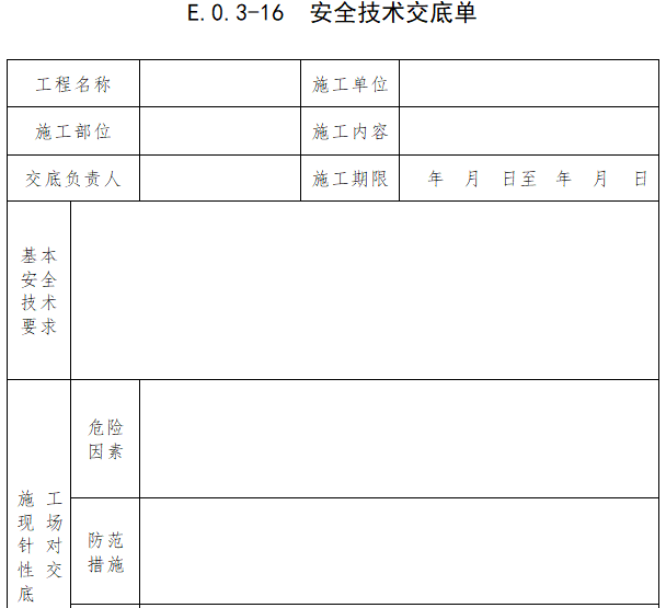 水利工程施工安全生产表格（全套）-安全技术交底单