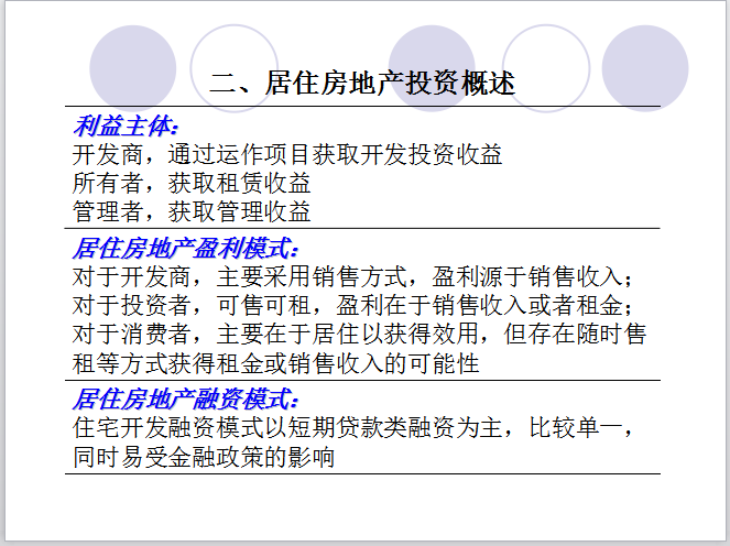 房地产实物资产投资（共58页）-居住房地产投资概述