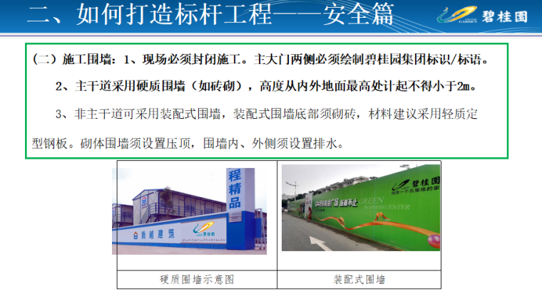 碧桂园52套资料资料下载-如何打造碧桂园标杆工程（共173页）