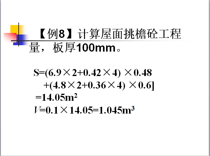 混凝土工程量计算及实例-挑檐砼工程量