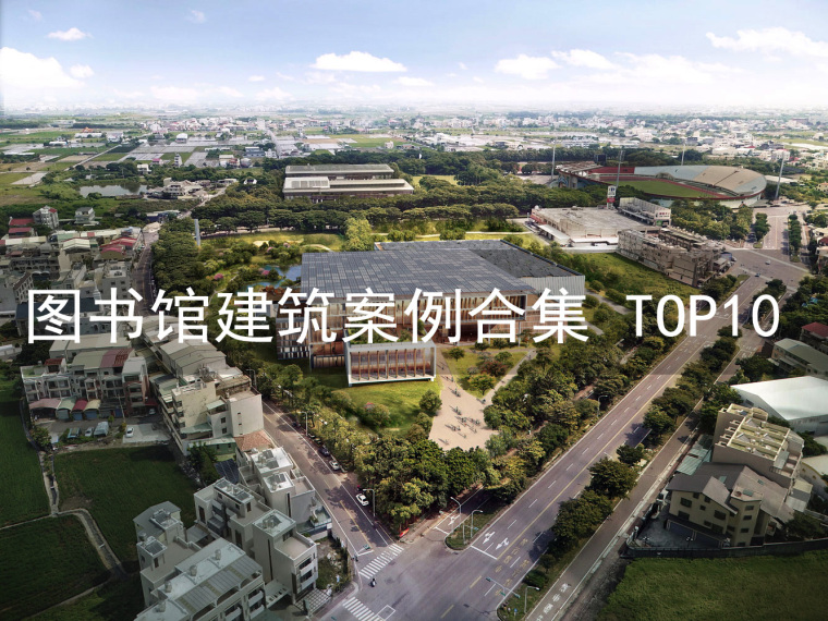 台南图书馆平面图视频资料下载-10月TOP图书馆建筑案例合辑