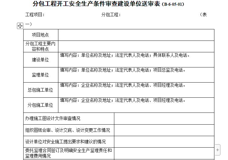 电梯工程开工报告表格资料下载-分包工程开工安全生产条件审查建设单位送审表