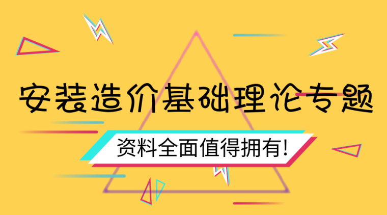 浙江机电安装资料下载-115套安装造价理论知识合集