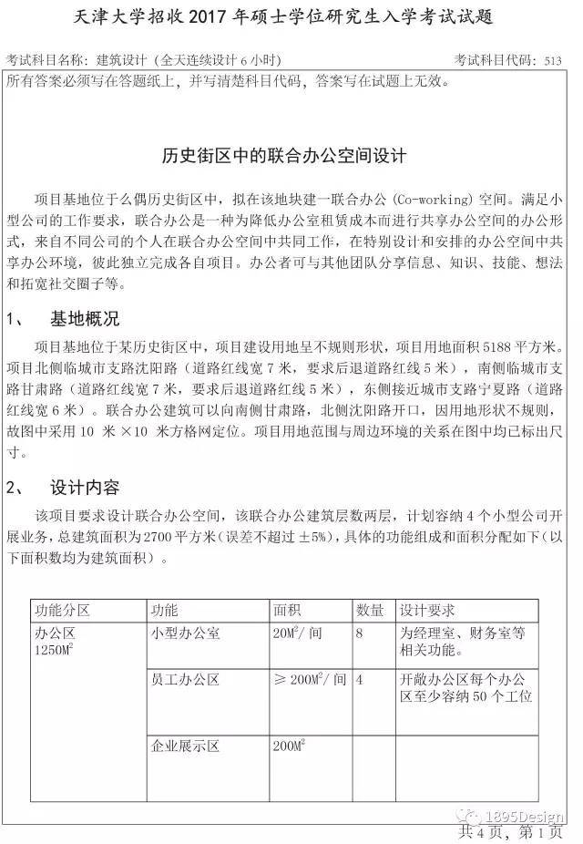 单层工业厂房课程设计任务书资料下载-COME ON！2017天津大学建筑考研原版真题及解析！！！