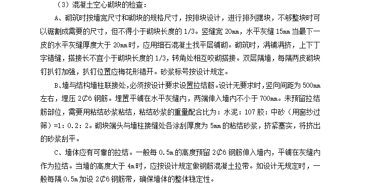 [节能保温]南师附中江宁分校小学部综合楼监理细则（共16页）-混凝土空心砌块