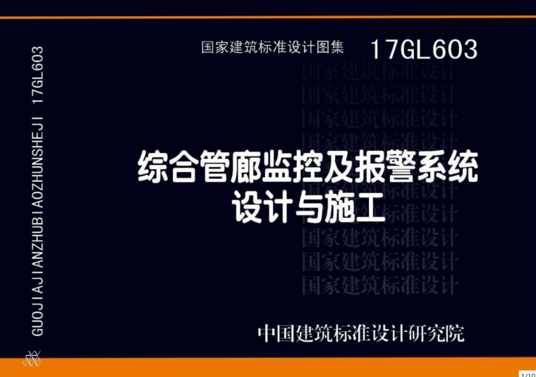 城市综合管廊通信系统资料下载-17GL603综合管廊监控及报警系统设计与施工