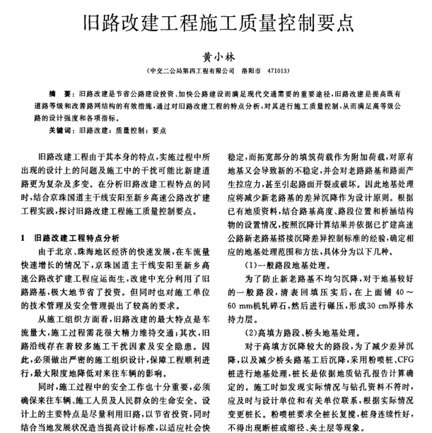 旧路改建白加黑设计资料下载-旧路改建工程施工质量控制要点