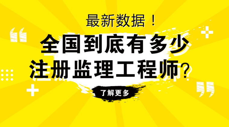 监理工程师师资料下载-最新数据！全国到底有多少注册监理工程师？