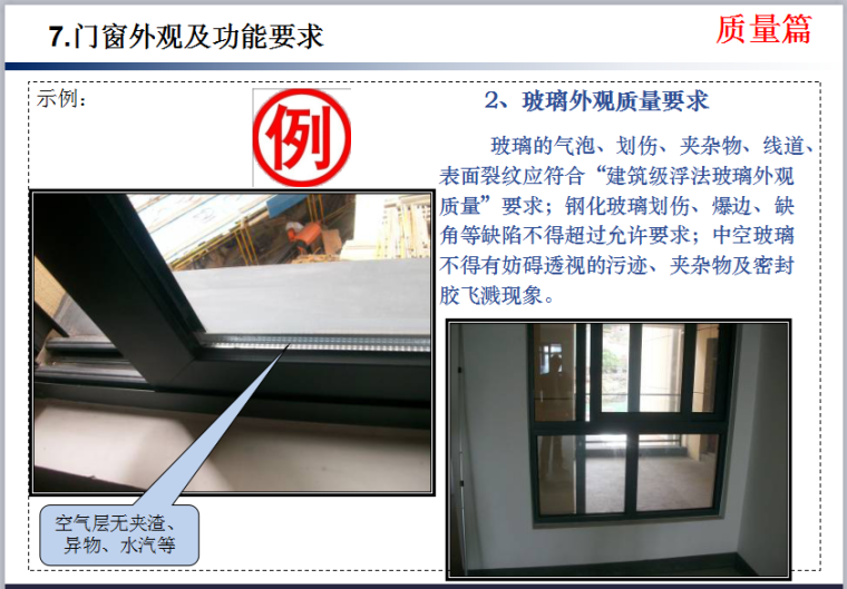 知名企业《门窗、栏杆工程技术质量标准交底》模板-门窗外观及功能要求