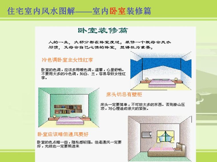 房地产销售谈客户必备基础风水知识_45