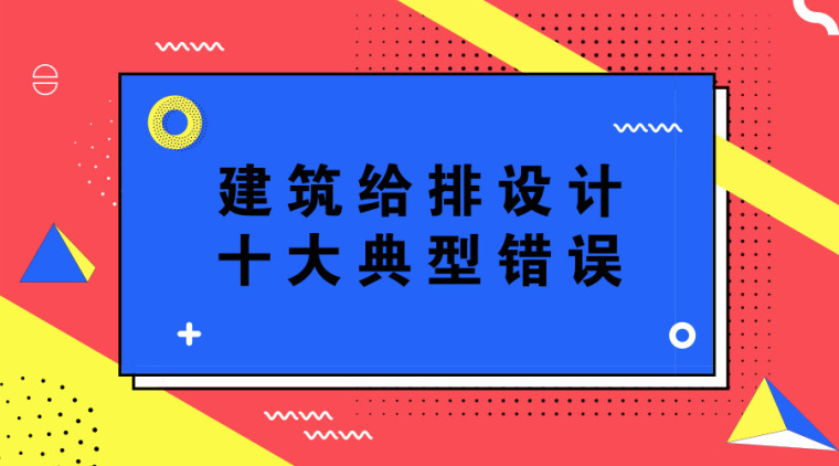 侧排雨水地漏资料下载-建筑给排设计的十大典型错误！