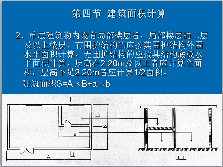 建筑工程计价概论-建筑面积计算，建筑安装工程-单层建筑物内设有局部楼层