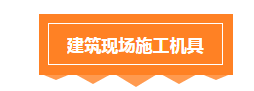 施工现场安全检查要点，看完之后你也会成为安全检查专家！_13